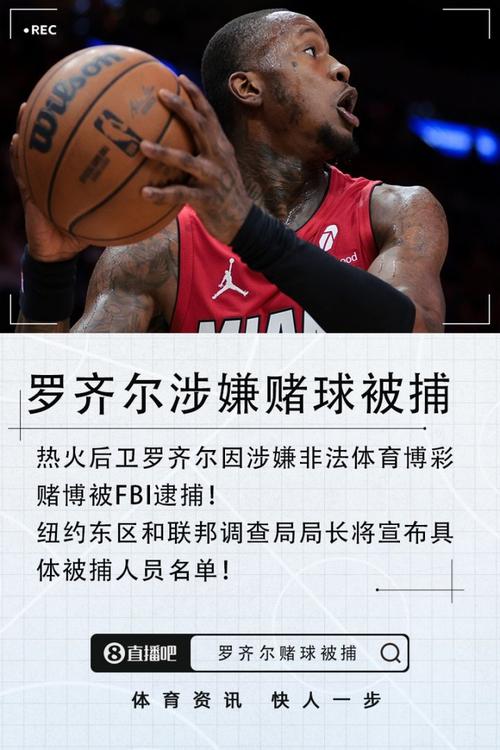 代理律师：FBI采信了不可靠消息源 罗齐尔不是赌徒也不畏抗争