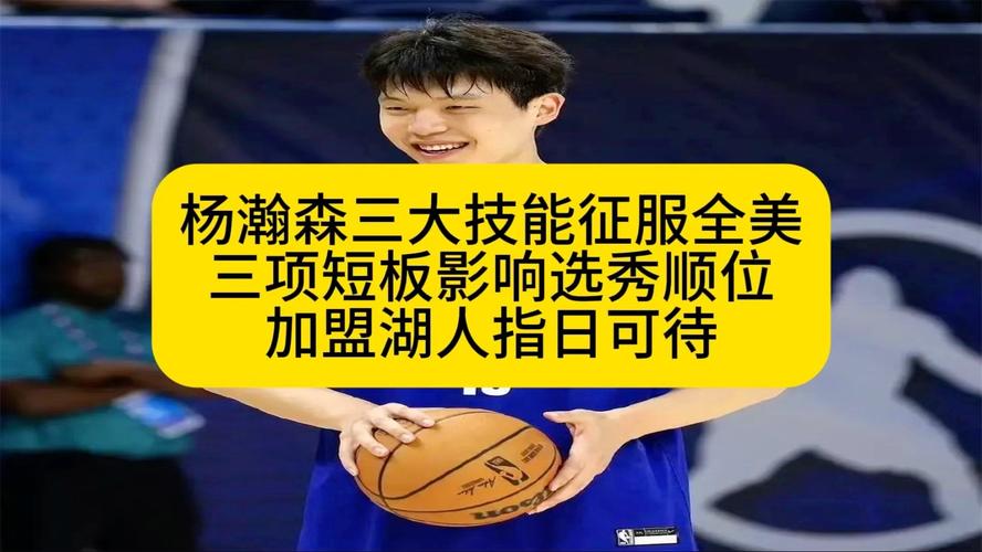 媒体人：杨瀚森移动能力是短板 应尽快针对性加强三分投射训练量
